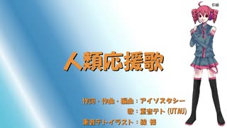 【重音テト】人類応援歌【UTAUオリジナル曲】