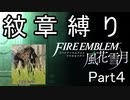 【ファイアーエムブレム風花雪月】紋章嫌いによる大陸統一　Part.4【ゆっくり実況】