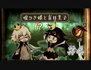 【実況】姫と絵本を歩くデートはじめまして【嘘つき姫と盲目王子】 part4
