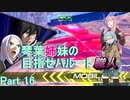 【EXVS2】琴葉姉妹の目指せハルート職人part16