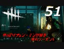 【実況プレイ】#51 Dead by Daylight 【俺的シーズン3】