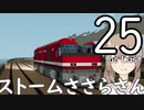 【Stormworks】ストームささらさん２５
