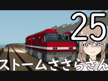 【Stormworks】ストームささらさん２５