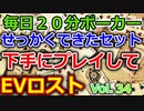 【毎日ポーカー】セットできたのにプレイでミスってEVロスト大反省　毎日ちょっとずつポーカー強くなる Vol.34