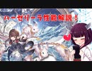 【VOICEROID】十賢者ハーゼリーラ性能解説！【グラブル】