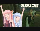 【BotW】コトノハオブザワイルド Part2【VOICEROID実況】
