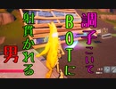 調子こいてBOTに射貫かれる男 【フォートナイト】－Leon視点