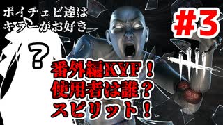 【Dead by Daylight】番外KYF！ボイチェビ達はキラーがお好き#3「使用者不明？スピリット編」【VOICEROID実況】