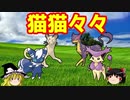 【ポケモンUSUM】ゆっくりで紹介するロマンギミックパーティpartFinal【猫猫々々】