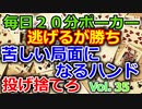 【毎日ポーカー】苦労は買ってでも逃げろ　毎日ちょっとずつポーカー強くなる Vol.35