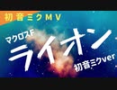 【初音ミクMV】ライオン【マクロスF OP】(May'n/中島愛) アルタエースcover