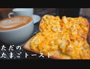 何もこだわらない、ただの「たまごトースト」