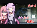 [VOICEROID実況プレイ]ゆかあかが「返校」をゆったり実況プレイ その6