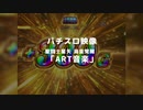 【パチスロ映像】 聖闘士星矢 海皇覚醒 「ART音楽」