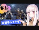 【青獅子ルナ引継なし】なつみ先生のFE風花part16 学生編８月｜ディミトリ編（ルナティック・クラシック）｜ファイアーエムブレム風花雪月【実況】