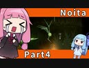 【Noita】魔法の力で洞窟探索 Part4【琴葉姉妹実況プレイ】