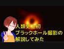 人類史上初ブラックホール撮影成功の解説してみた【VRアカデミア】