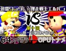 【第十回】64スマブラCPUトナメ実況【Losers一回戦第六試合】