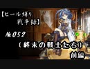 【千年戦争アイギス】ヒール縛り戦争録№052