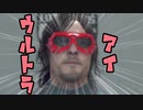 『VOICEROID実況』ボイロゲーム日和・デススト日記『DEATH STRANDING』