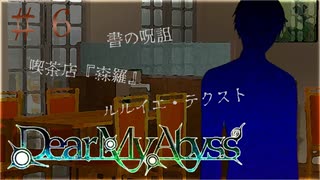 #6【Dear My Abyss】苗字の由来と夢の中の書【クトゥルフ神話】