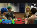 【実況】ぼくとゆかいな仲間の楽しい生活【SIMS4】part9