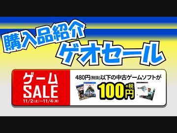 Part4 購入品紹介 ゲオセール Pspの100円ゲーム 19年11月2日 4日開催 かぜり なんとなくゲーム系動画の購入品紹介 ニコニコ動画