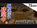 《Minecraft》ウタマロと痩せ型の仮住まいを造ろう。・・・皮を大量入手した72話目。《てきとうサバイバル》