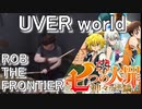 （七つの大罪　神々の逆鱗 OP）【UVERworld】ROB THE FRONTIER叩いてみた！〔クリタ〕
