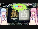 【スプラトゥーン２】琴葉姉妹のイカライフ！【その２０】