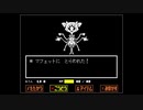 【UNDERTALE】初見で実況プレイ part13