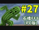石橋を叩いてFF8(PC版)を初見プレイ part27