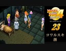メタルマックス4月光のディーヴァ#23コワルスキ編