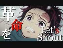 【MAD】鬼滅の刃【革命デュアリズム】