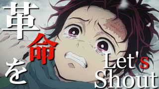 【MAD】鬼滅の刃【革命デュアリズム】