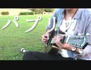 【TAB】「パプリカ」アコギで弾いてみた