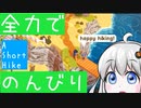 ※修正版※【A Short Hike】のどかな島で全力ハイキング【VOICEROID実況】