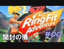 【実況】ゲームするだけでフィットネス！？#00開封の儀【リングフィットアドベンチャー】