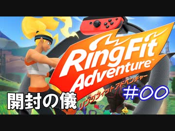 【実況】ゲームするだけでフィットネス！？#00開封の儀【リングフィットアドベンチャー】
