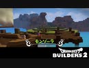 【DQB2】まったり島漂流記 第1回 2/2