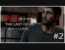 #2【TPS】9NIの「Last of Us」【社会復帰アップデート中】