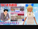 ゆめみすたーの今日は何の日？11月9日(土)＃32