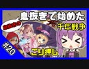 【千年戦争アイギス】息抜きの息抜きで始めた千年戦争 part 20 デシウスの秘策