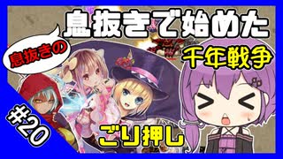 【千年戦争アイギス】息抜きの息抜きで始めた千年戦争 part 20 デシウスの秘策