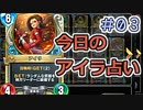 【実況】今日のアイラ占い【ＤＱＲ】 Part3