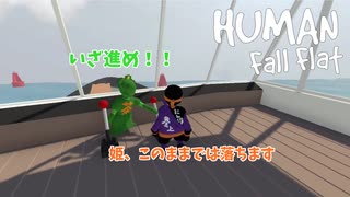 【Human: Fall Flat】緑色の姫様を守るための実況プレイpart15