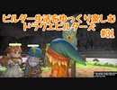 ビルダー生活をゆっくり楽しむドラクエビルダーズ　♯31