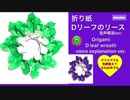 【折り紙】Dリーフのリース　音声解説で再登場