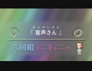 六回組テーマトーク File：041,042【NovelsM@ster】