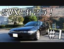 【実況車載】SVXと行こう！#1【アルシオーネ】